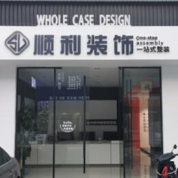 金台区顺利整装公司